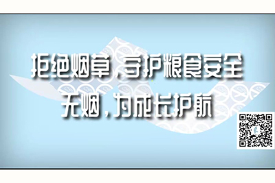 黄,爆操,乱伦免费观看完整版拒绝烟草，守护粮食安全